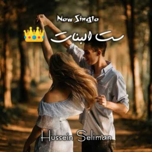 كلمات اغنية حسين سليمان – ست البنات مكتوبة