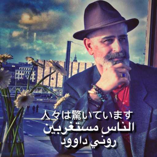 كلمات اغنية روني داوود – عيش سلطان زمانك مكتوبة