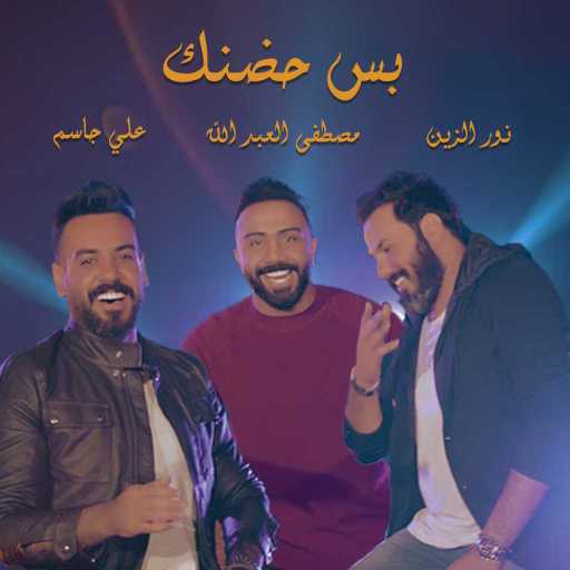 كلمات اغنية مصطفى العبدالله ونور الزين وعلي جاسم – بس حضنك مكتوبة