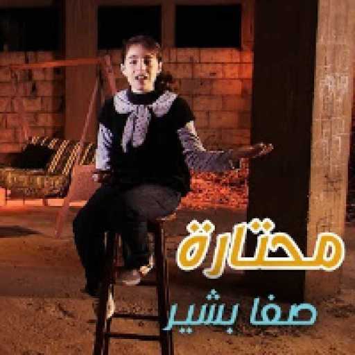 كلمات اغنية صبا كيدز – محتارة مكتوبة