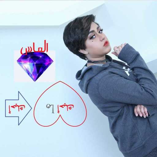 كلمات اغنية الماس – احبك ما احبك مكتوبة