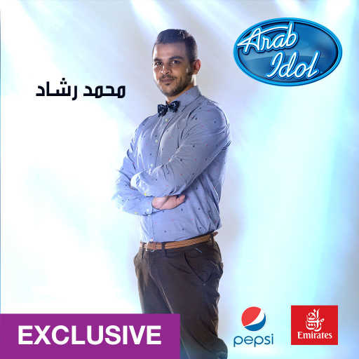 كلمات اغنية محمد رشاد – قوم أوقف مكتوبة