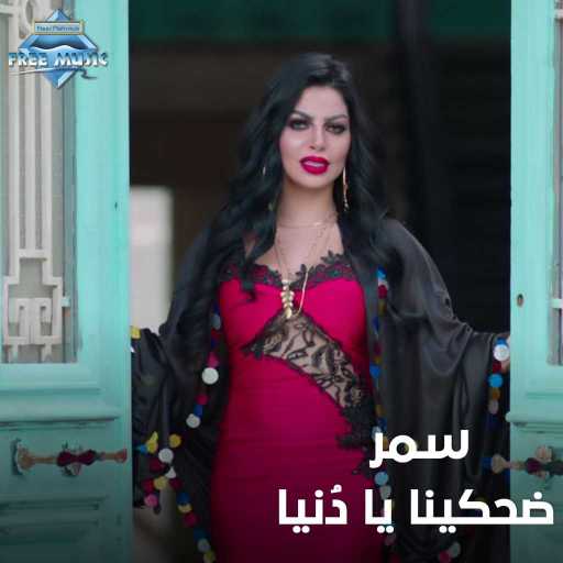 كلمات اغنية Samar – ضحكينا يا دنيا مكتوبة