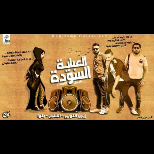 كلمات اغنية فريق الاحلام الدخلاوية – العبايه السوده مكتوبة