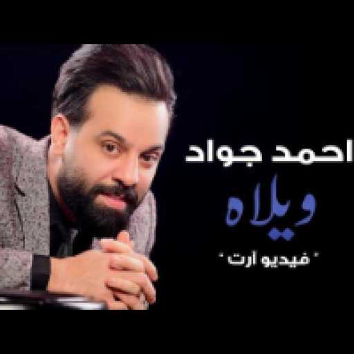 كلمات اغنية احمد جواد – ويلاه مكتوبة