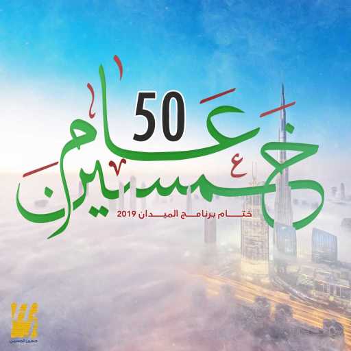 كلمات اغنية حسين الجسمي – خمسين عام مكتوبة