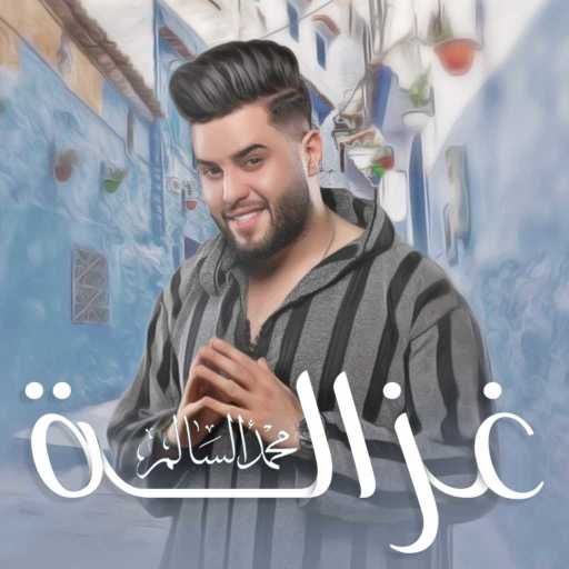 كلمات اغنية محمد السالم – غزالة مكتوبة