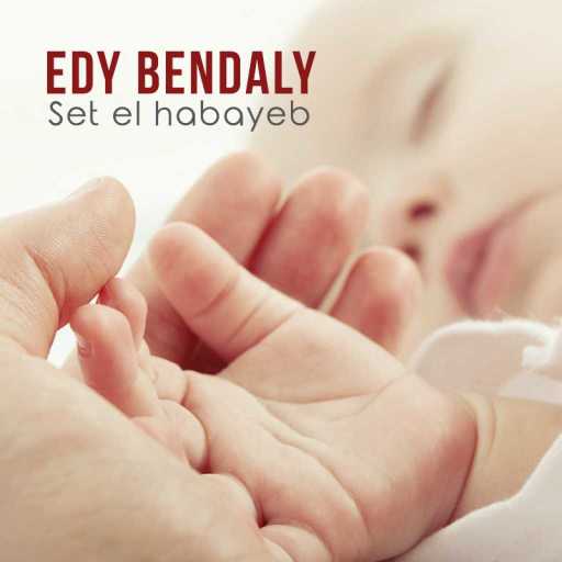 كلمات اغنية ادي بندلي – ست الحبايب مكتوبة