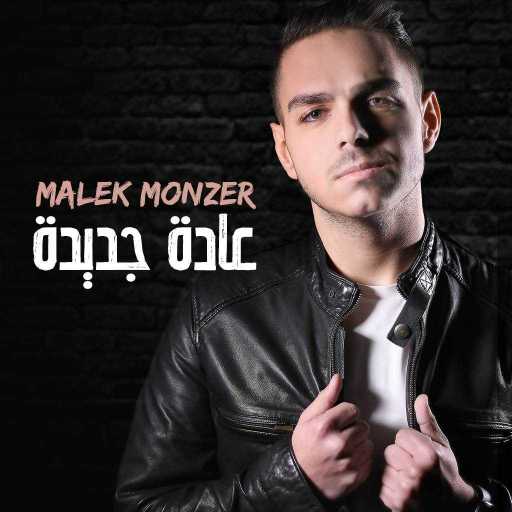 كلمات اغنية مالك منذر – عادة جديدة مكتوبة