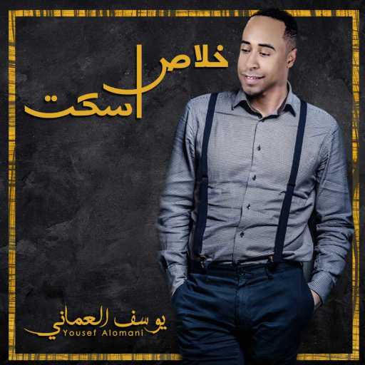 كلمات اغنية يوسف العماني – ما صدق مكتوبة