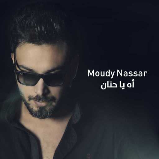 كلمات اغنية مودي نصار – أه يا حنان مكتوبة