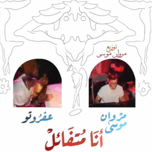 كلمات اغنية مروان موسى – أنا متفائل مكتوبة