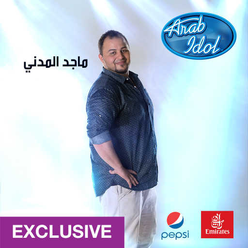 كلمات اغنية ماجد المدني – أبيك مكتوبة