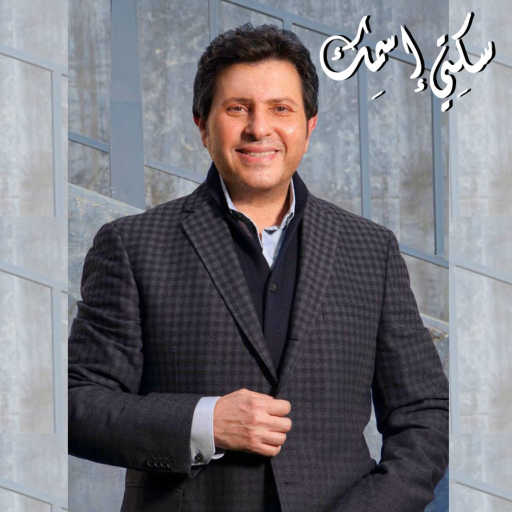 كلمات اغنية هانى شاكر – سكِتي اسمِك مكتوبة