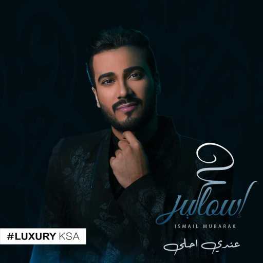 كلمات اغنية اسماعيل مبارك – لا تمادى الشوق مكتوبة