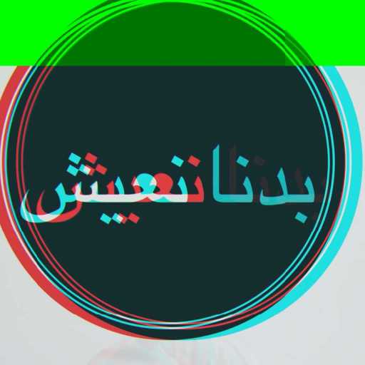 كلمات اغنية يسر حامد – بدنا نعيش مكتوبة