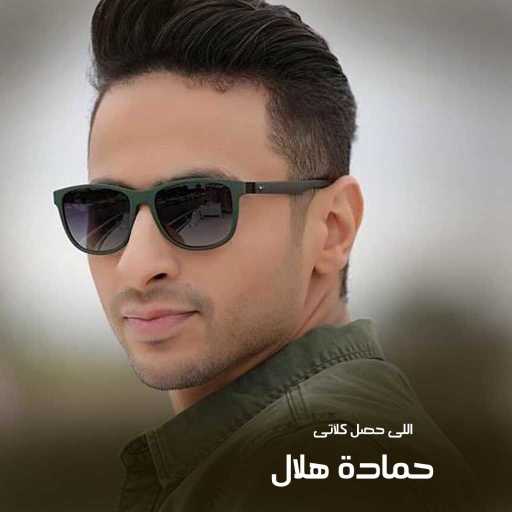كلمات اغنية حمادة هلال – Elly Hassal Kalaty مكتوبة