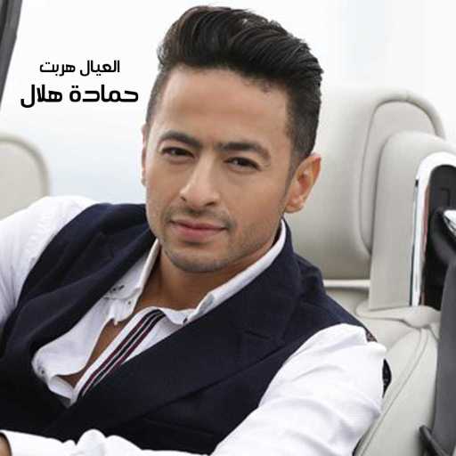 كلمات اغنية حمادة هلال – مسطول مكتوبة