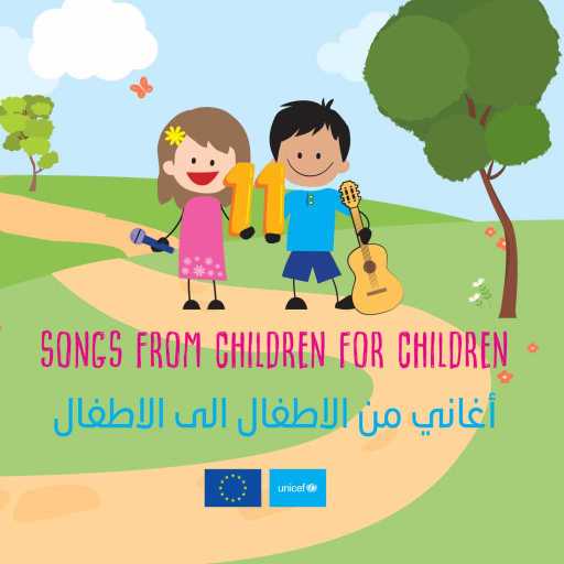 كلمات اغنية يونيسف – كلن عندن سيارات مكتوبة