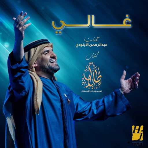 كلمات اغنية حسين الجسمي – غالي مكتوبة