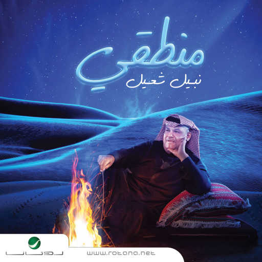 كلمات اغنية نبيل شعيل – يا شوق مكتوبة