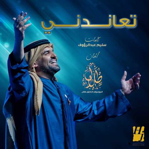 كلمات اغنية حسين الجسمي – تعاندني مكتوبة