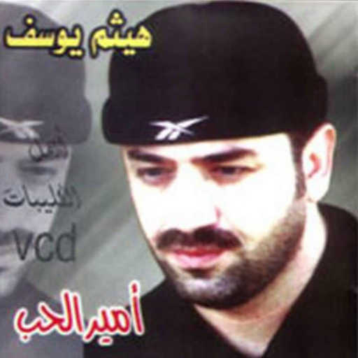 كلمات اغنية هيثم يوسف – تغيرنا مكتوبة