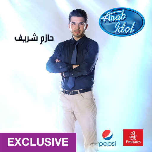 كلمات اغنية حازم شريف – يا حبي اللي غاب مكتوبة