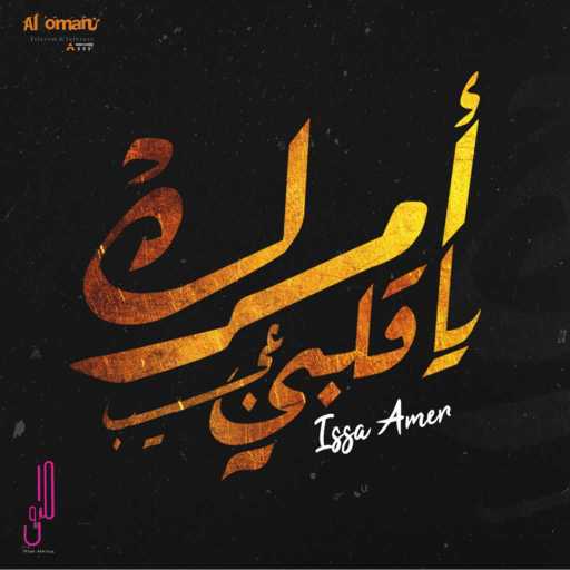 كلمات اغنية عيسى عامر – امرك يا قلبي عجيب مكتوبة