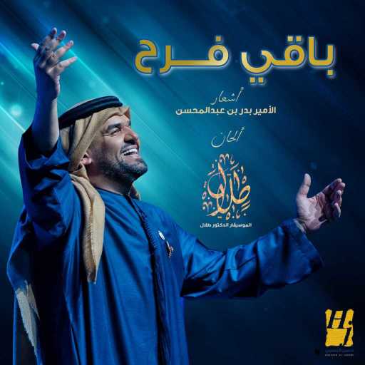 كلمات اغنية حسين الجسمي – باقي فـــرح مكتوبة