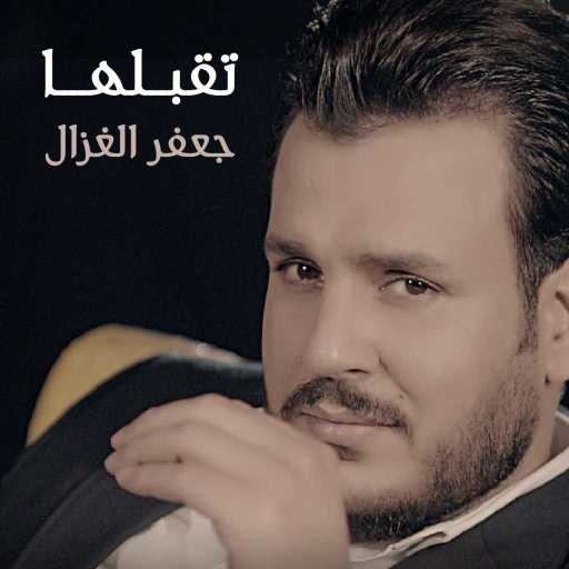 كلمات اغنية جعفر الغزال – تقبلها مكتوبة