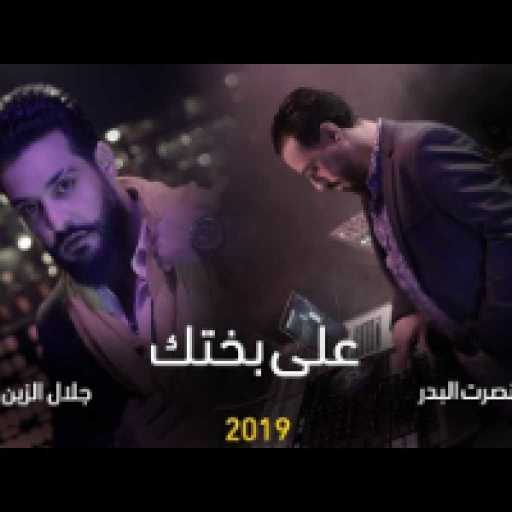 كلمات اغنية نصرت البدر و جلال الزين – على بختك مكتوبة