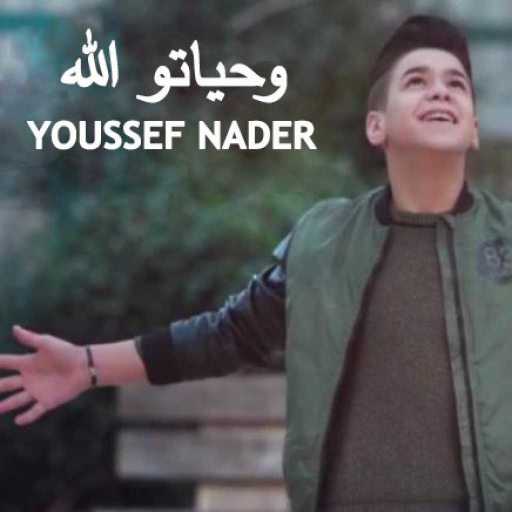 كلمات اغنية يوسف نادر – وحياتو الله مكتوبة