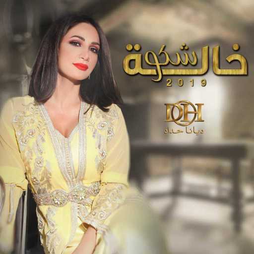 كلمات اغنية ديانا حداد – خاله شكو حفلة مكتوبة