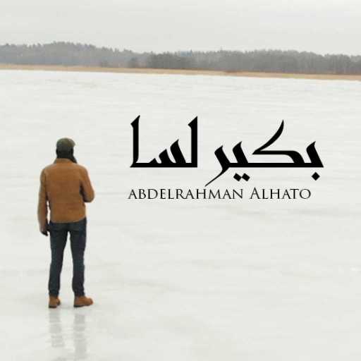 كلمات اغنية عبدالرحمن الحتو – بكير لسا مكتوبة