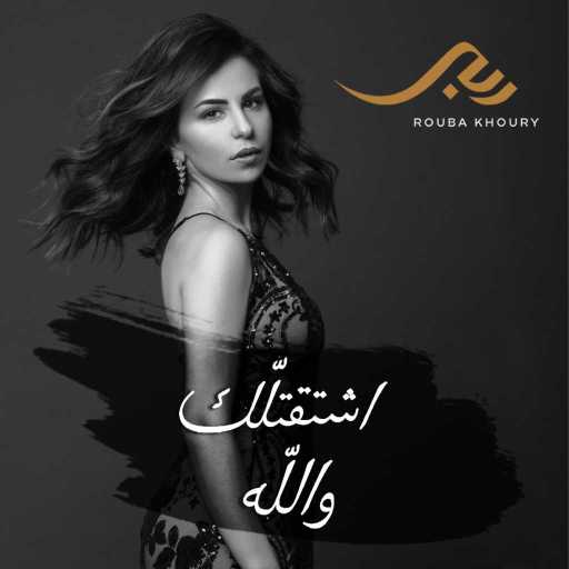 كلمات اغنية ربى خوري – اشتقتلّك والله مكتوبة