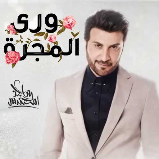 كلمات اغنية ماجد المهندس – ورى المجره مكتوبة