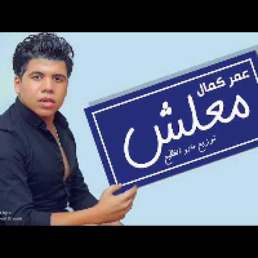 كلمات اغنية عمر كمال – معلش ان كنت بقيت ساكت مكتوبة