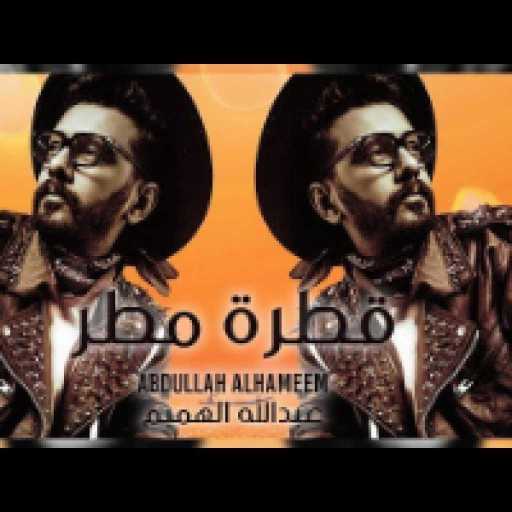 كلمات اغنية عبدالله الهميم – قطرة مطر مكتوبة