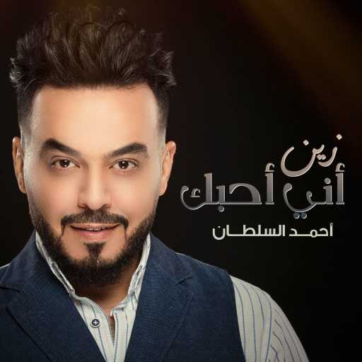 كلمات اغنية أحمد السلطان – زين أني أحبك مكتوبة