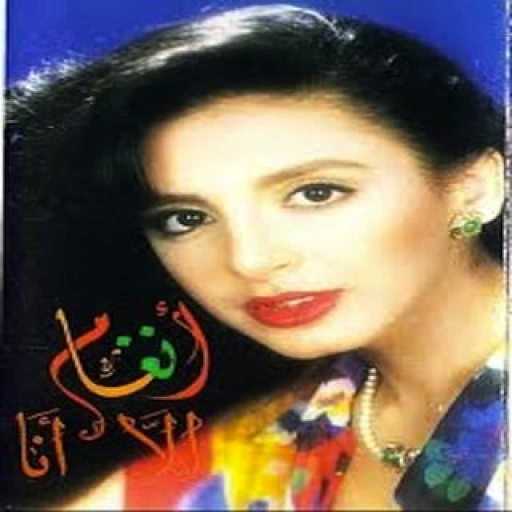 كلمات اغنية أنغام – إلا أنا مكتوبة