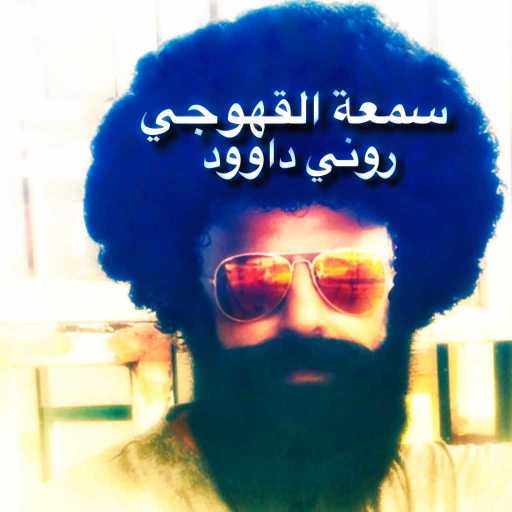 كلمات اغنية روني داوود – سمعة القهوجي مكتوبة