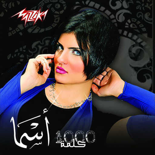 كلمات اغنية أسما – انصدمت مكتوبة