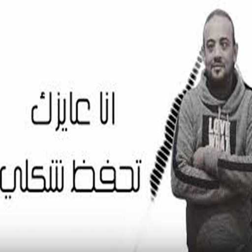 كلمات اغنية شواحه – انا عايزك تحفظ شكلى مكتوبة