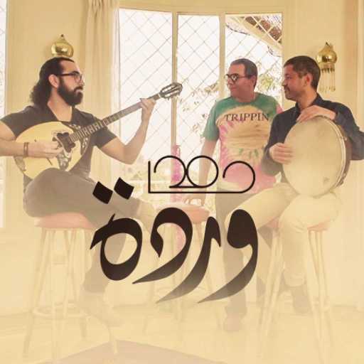 كلمات اغنية حامد – وردة مكتوبة