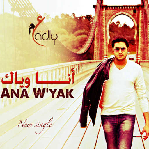 كلمات اغنية محمد عدلي – أنا و ياك مكتوبة