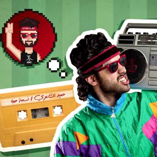 كلمات اغنية حميد الشاعرى – نسمة صبا (مع عطاري) مكتوبة