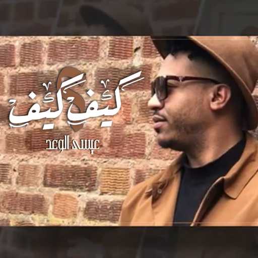 كلمات اغنية عيسى الوعد – كيف كيف مكتوبة