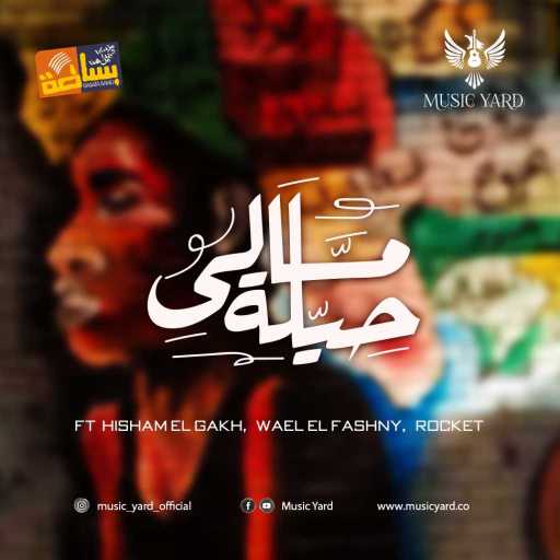 كلمات اغنية بساطة باند – مالي حيلة(مع هشام الجخ & وائل الفشني) مكتوبة