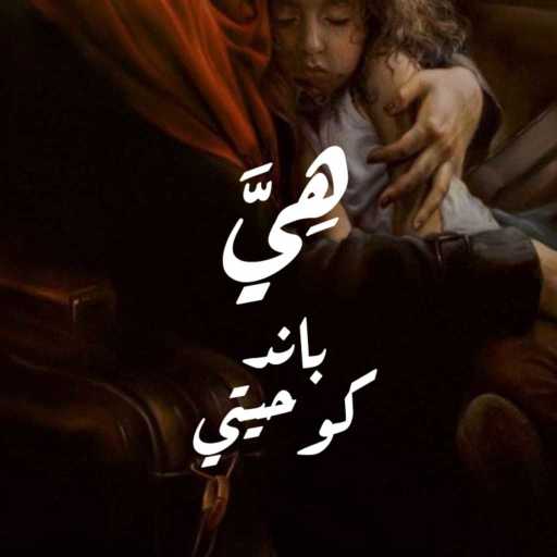 كلمات اغنية كوحيتي – هيّ مكتوبة